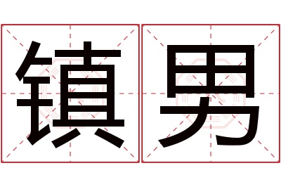 镇男名字寓意