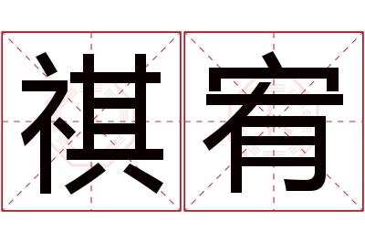 祺宥名字寓意