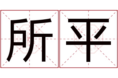 所平名字寓意