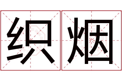 织烟名字寓意