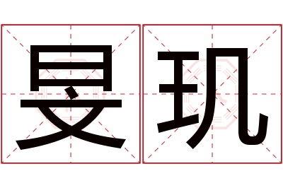 旻玑名字寓意