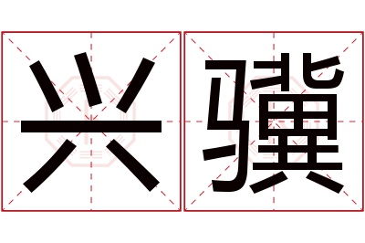 兴骥名字寓意