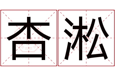 杏淞名字寓意