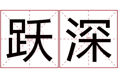 跃深名字寓意