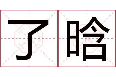 了晗名字寓意