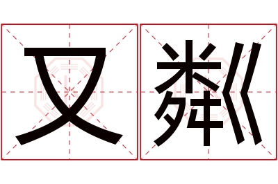 又粼名字寓意