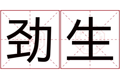 劲生名字寓意