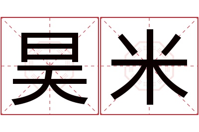 昊米名字寓意