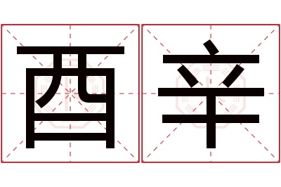 酉辛名字寓意