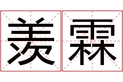 羡霖名字寓意