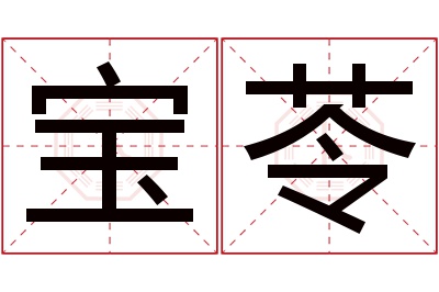 宝苓名字寓意 宝苓名字寓意