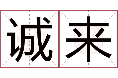 诚来名字寓意