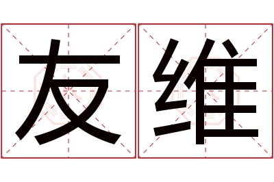 友维名字寓意