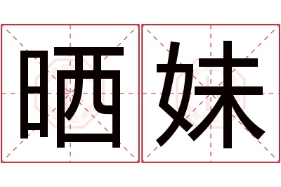 晒妹名字寓意 晒妹名字寓意