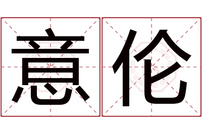 意伦名字寓意