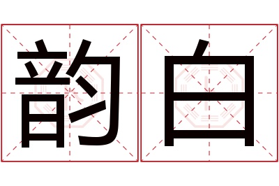 韵白名字寓意