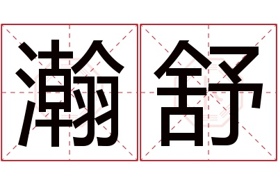 瀚舒名字寓意