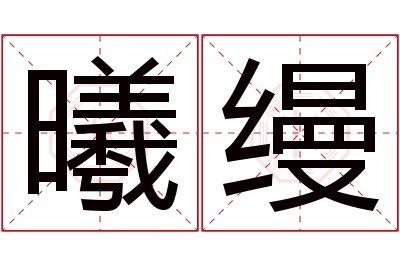 曦缦名字寓意