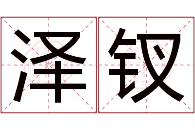 泽钗名字寓意