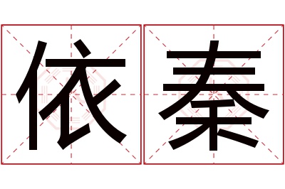 依秦名字寓意