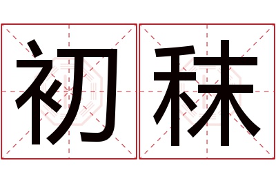 初秣名字寓意