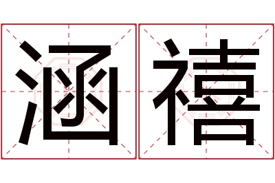 涵禧名字寓意