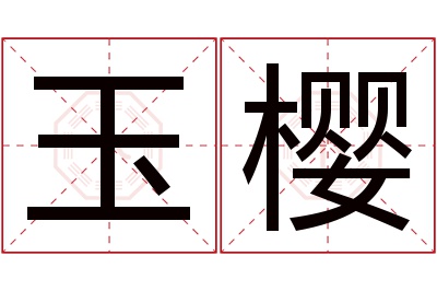 玉樱名字寓意