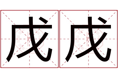 戊戊名字寓意