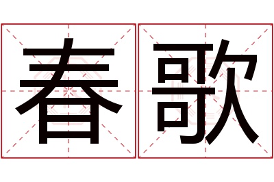 春歌名字寓意