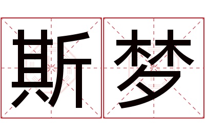 斯梦名字寓意