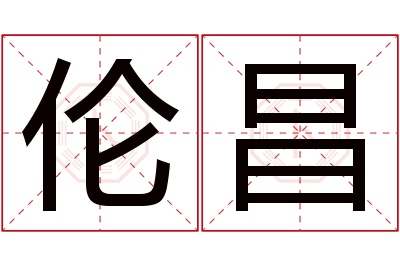 伦昌名字寓意