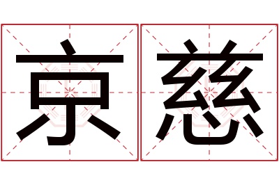 京慈名字寓意 京慈名字寓意