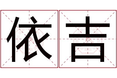 依吉名字寓意