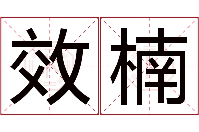 效楠名字寓意