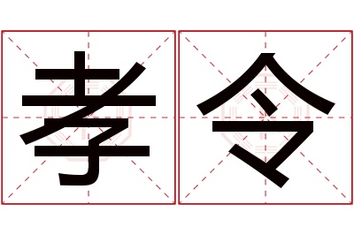 孝令名字寓意