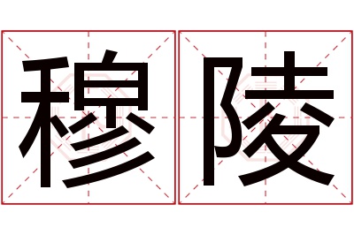 穆陵名字寓意