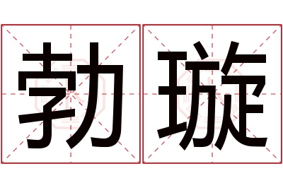 勃璇名字寓意