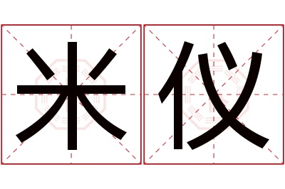 米仪名字寓意