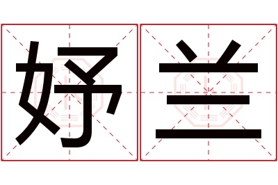 妤兰名字寓意 妤兰名字寓意