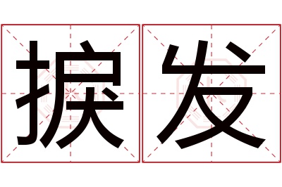 捩发名字寓意