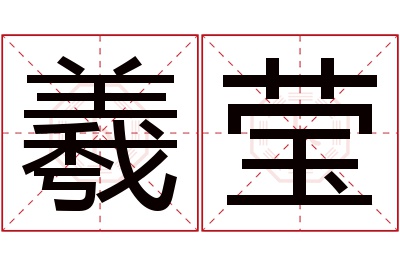 羲莹名字寓意