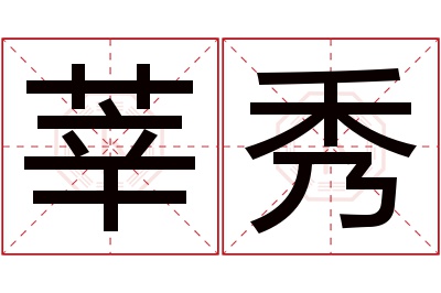 莘秀名字寓意