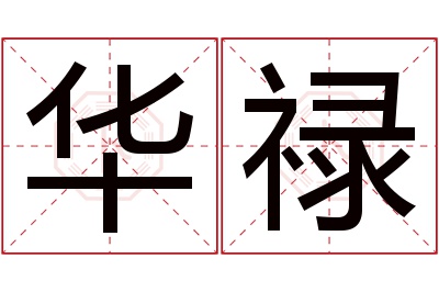 华禄名字寓意