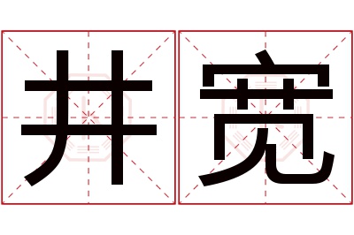 井宽名字寓意 井宽名字寓意