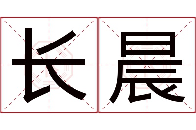 长晨名字寓意