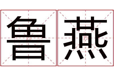 鲁燕名字寓意