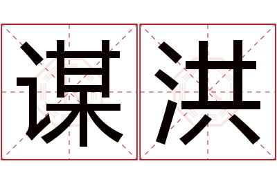 谋洪名字寓意