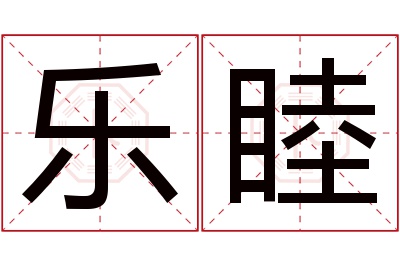 乐睦名字寓意