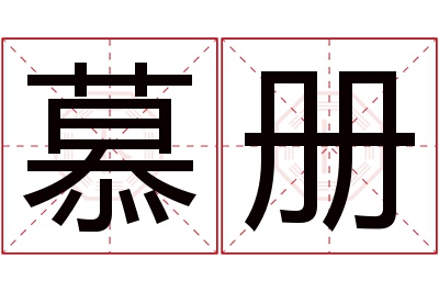 慕册名字寓意