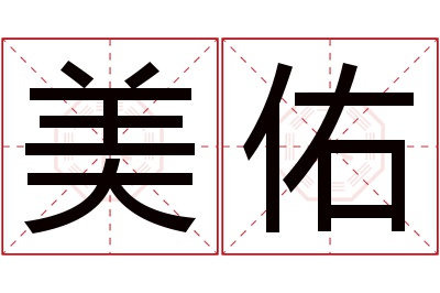 美佑名字寓意